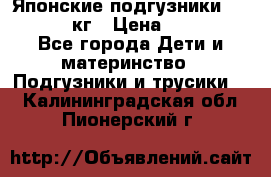 Японские подгузники monny 4-8 кг › Цена ­ 1 000 - Все города Дети и материнство » Подгузники и трусики   . Калининградская обл.,Пионерский г.